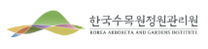 [한국수목원정원관리원] 2026년 제3차 체험형 청년인턴 및 기간제근로자 채용 공고