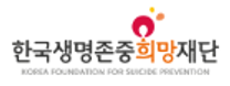 [한국생명존중희망재단] 2026년 제4차 직원 채용 (공개·제한경쟁) 공고
