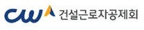 [건설근로자공제회] 2026년 제 2차 채용 공고 (체험형 청년인턴)