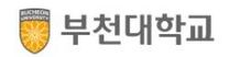 부천대학교 무기계약직 채용(소방)
