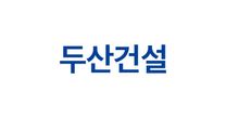 [두산건설] 2026년 하반기 신입사원 공개 채용