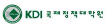 [KDI국제정책대학원] 2026년 제10차 인턴 채용 (경영기획)