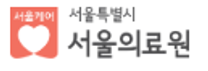 [서울의료원] 2026년 제32회 정규직 사무관리사 직원 모집 공고