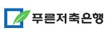 [푸른저축은행] 2026년 신입직원 공개채용 (금융일반 / IT전산)