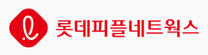 [롯데피플네트웍스] 2026년 10월 신입사원 채용 (채용 연계형 인턴)
