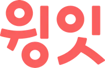 [윙잇] 콘텐츠 마케팅 인턴 (채용전환형)