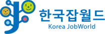 [한국잡월드] 2026년 정규직 신입(5급) 직원 채용 (~11/04)