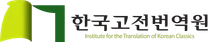 한국고전번역원 2026년 4분기 제 2차 직원 신규 채용 (연구직)