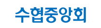 [수협중앙회] 2026년 하반기 신입직원 채용공고
