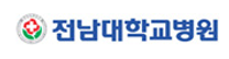 [전남대학교병원] 청년인턴(체험형) 공개채용 공고