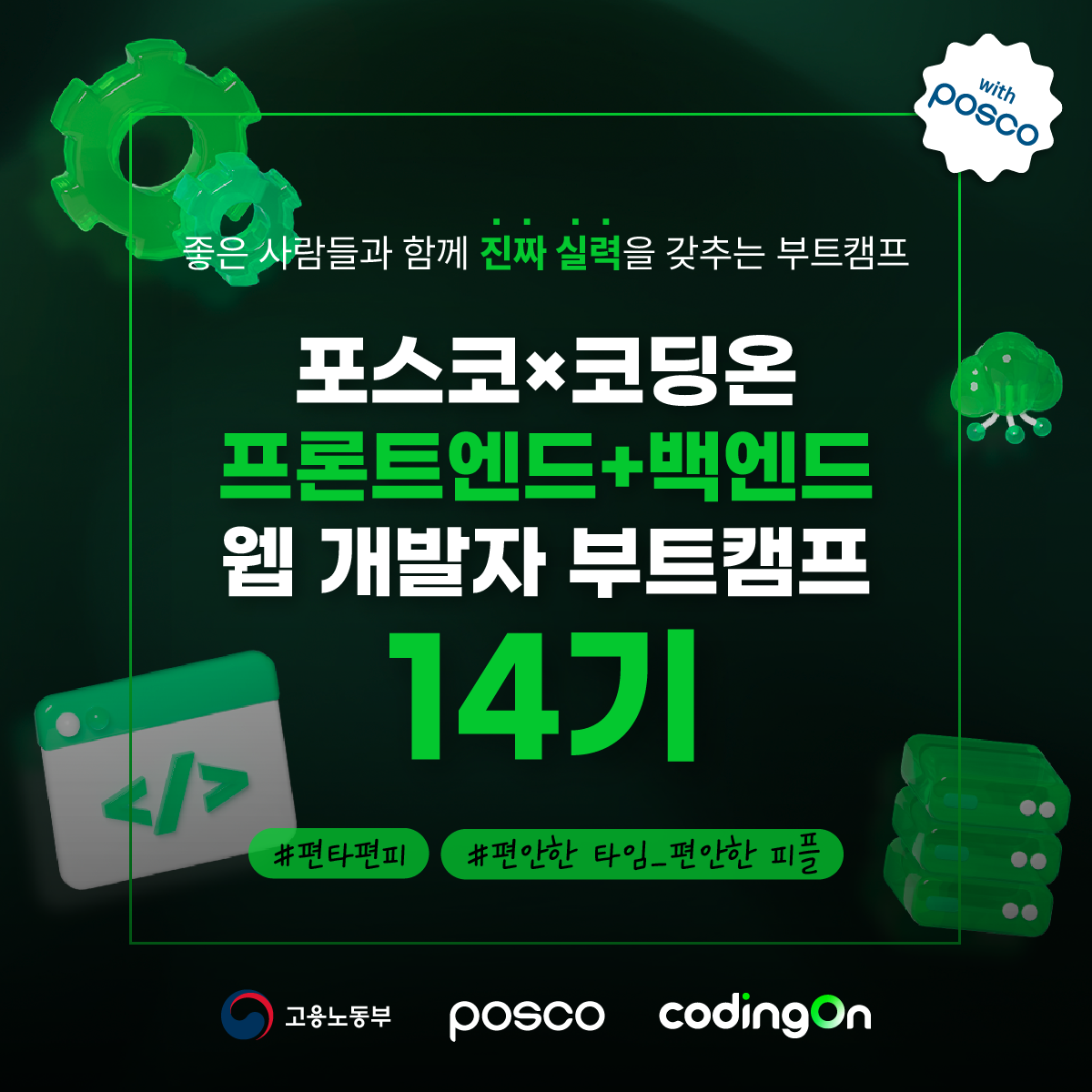 [포스코x코딩온] 서울 기숙사 제공에 포트폴리오 보장까지? 프론트엔드+백엔드 웹 개발자 14기