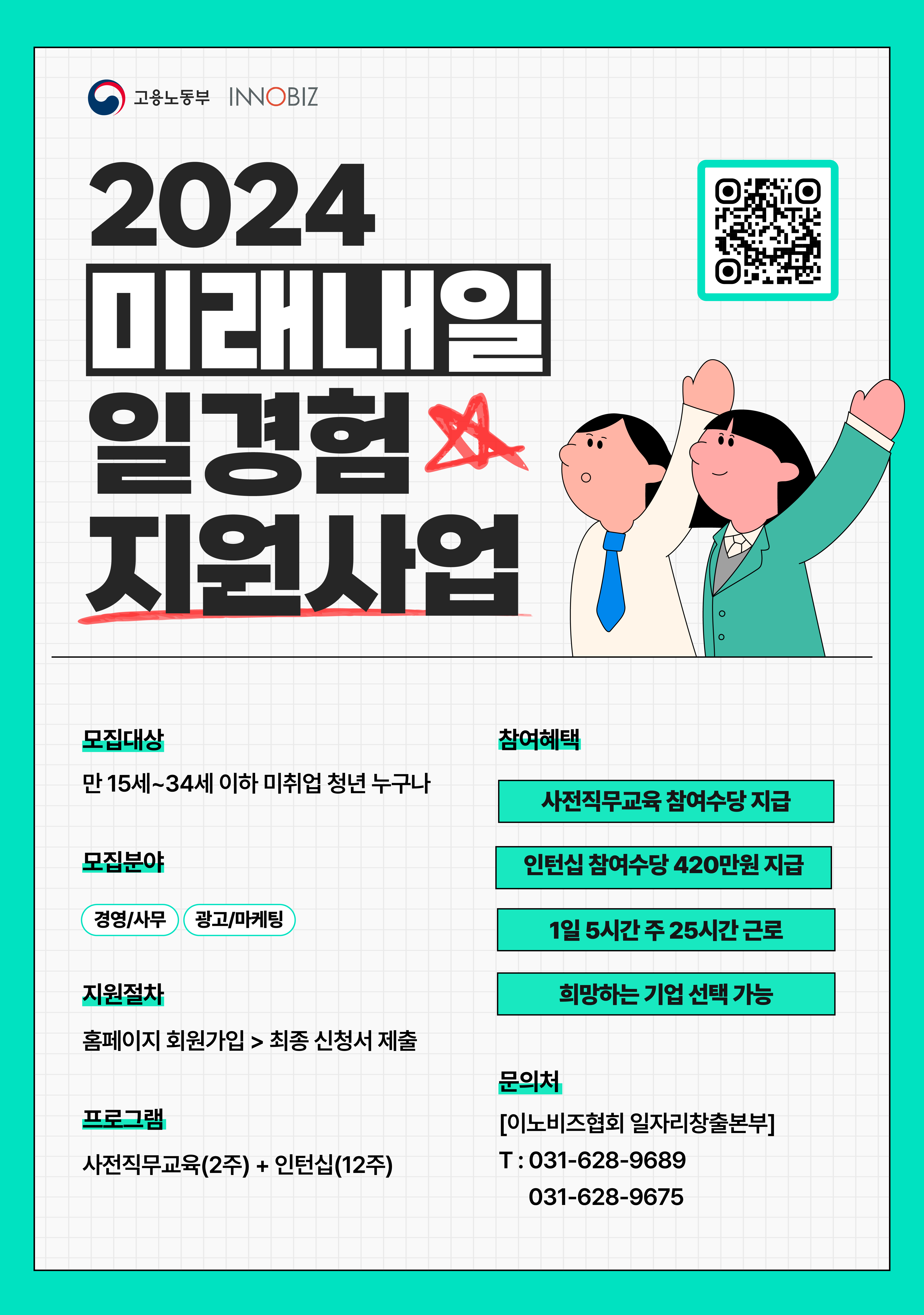 [고용노동부] 2024 미래내일일경험 인턴십 참여자 모집