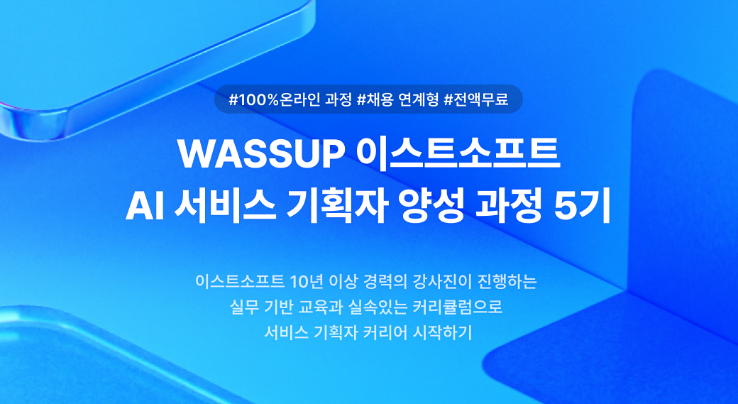 [ESTsoft] AI 서비스 기획 부트캠프 WASSUP 5기 모집 (~9/20까지)