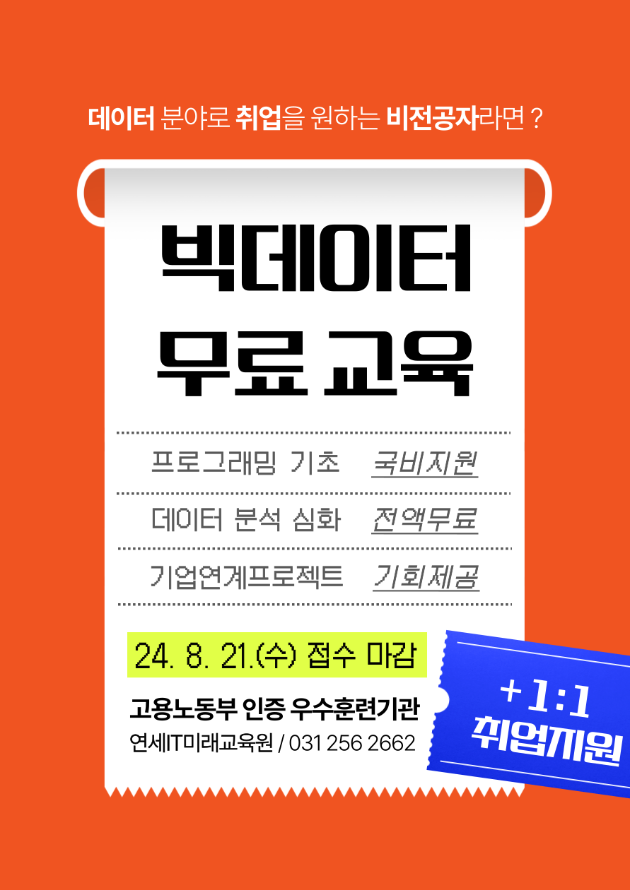 데이터 분야 취업을 희망한다면ㅣ빅데이터 부트캠프 올해 마지막 모집(선착순 25명)