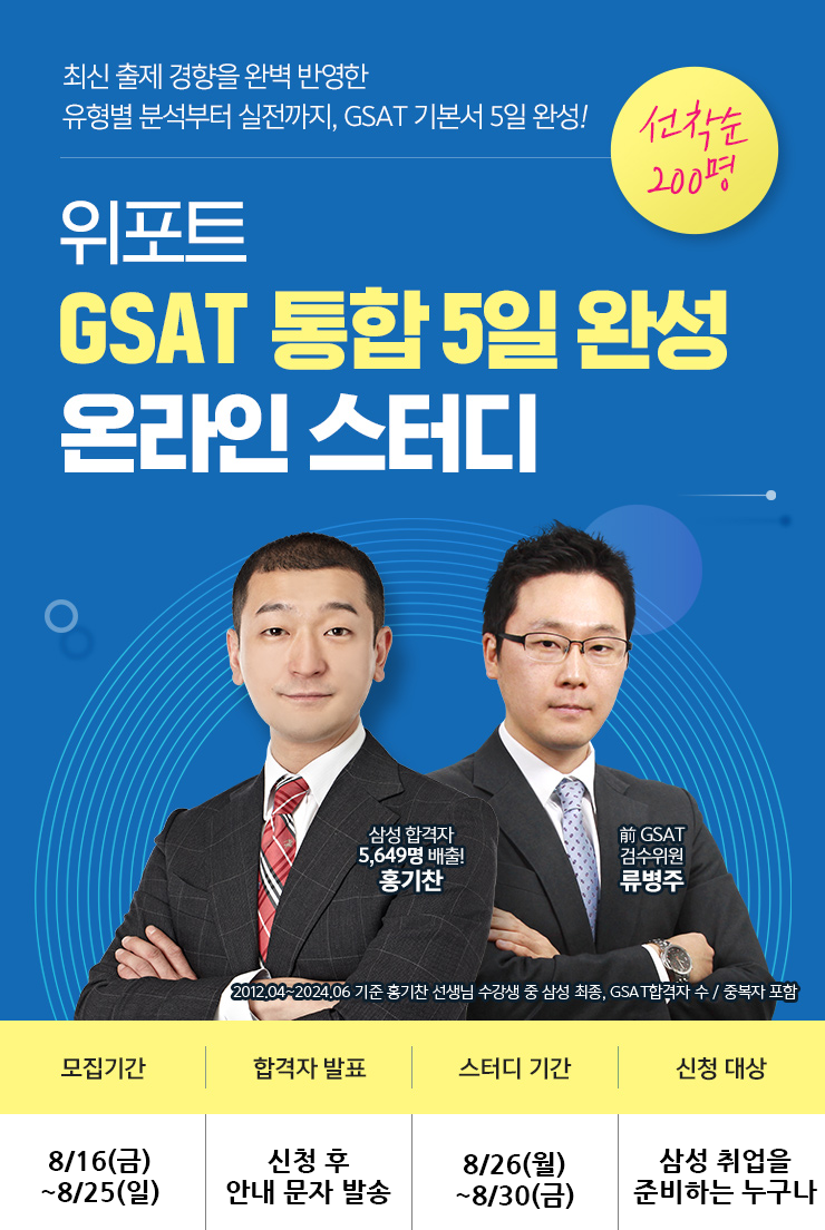 <삼성 GSAT 5일완성 무료스터디> 10기 모집!