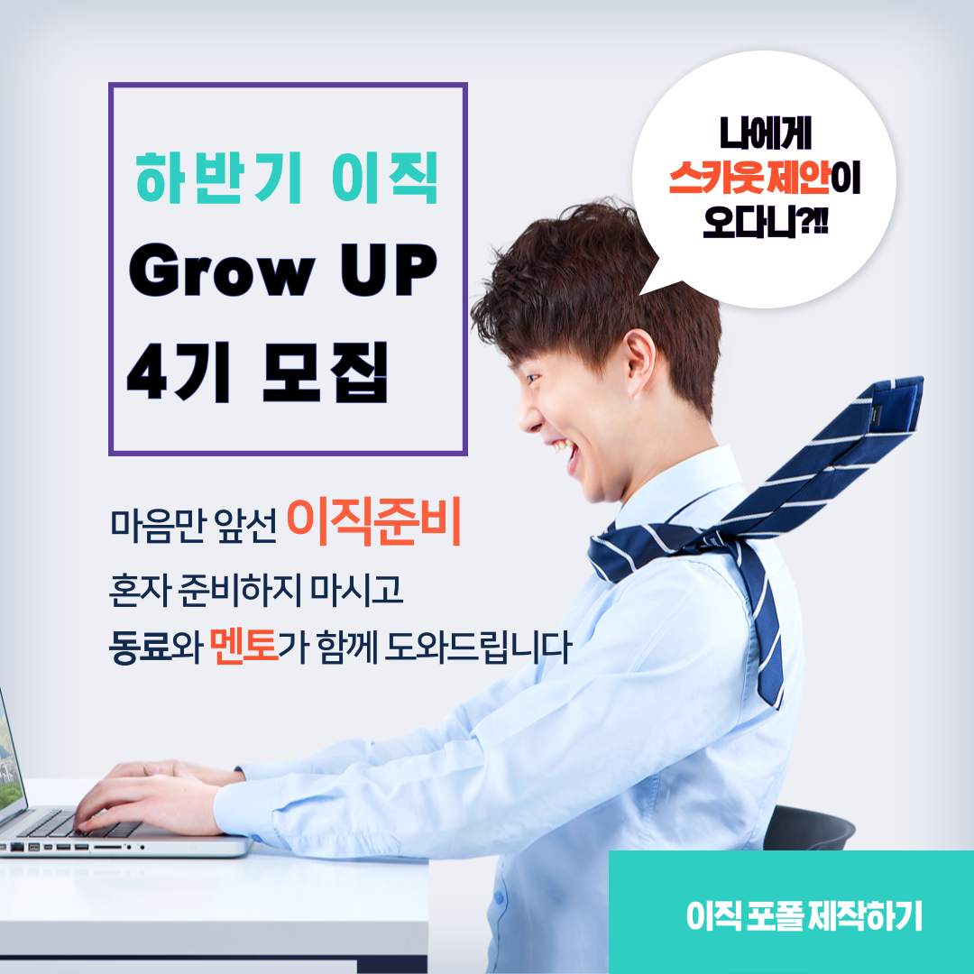 IT 기획자 이직 포트폴리오 완성 - Grow UP 4기 모집