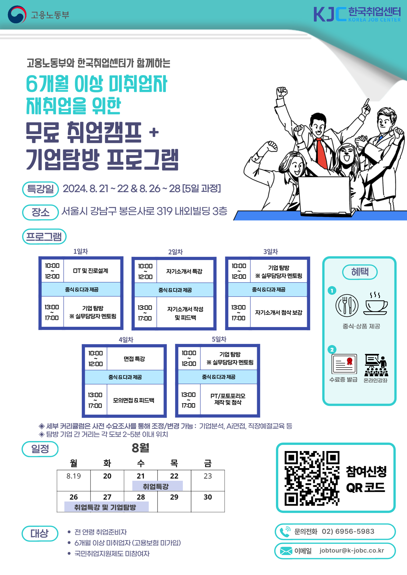 [한국취업센터] 6개월 이상 미취업자를 위한 무료 취업캠프, 기업탐방 프로그램