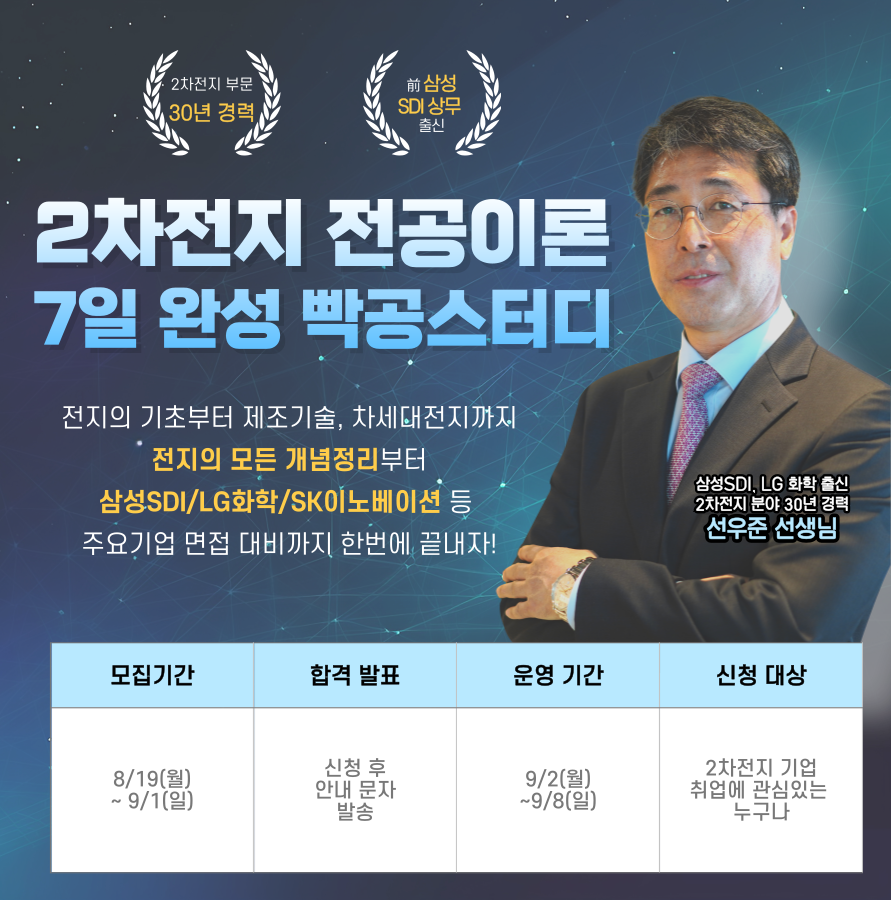 엔지닉 2차전지 전공이론 7일완성 빡공스터디 23기