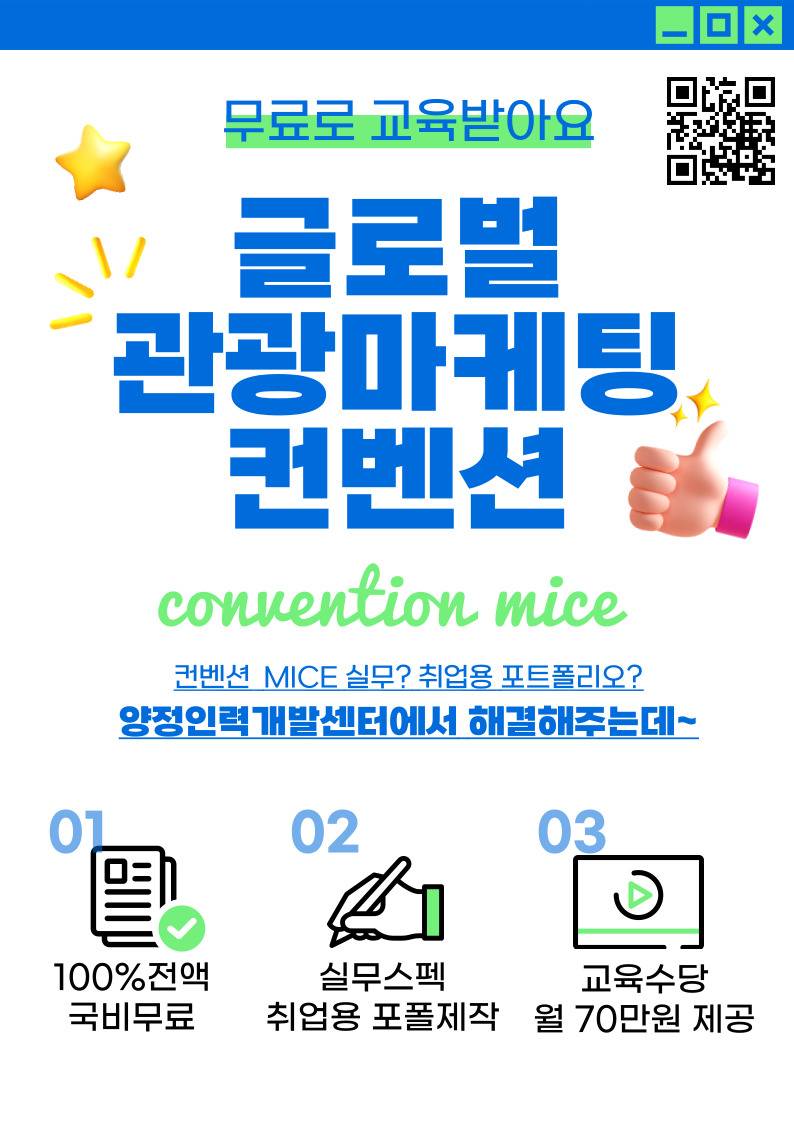 전액국비무료 「관광마케팅·컨벤션·MICE·여행상품개발」취업교육생 모집