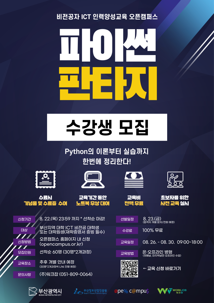 부산지역 ICT 비전공 대학생을 위한 무료 코딩 교육(파이썬)