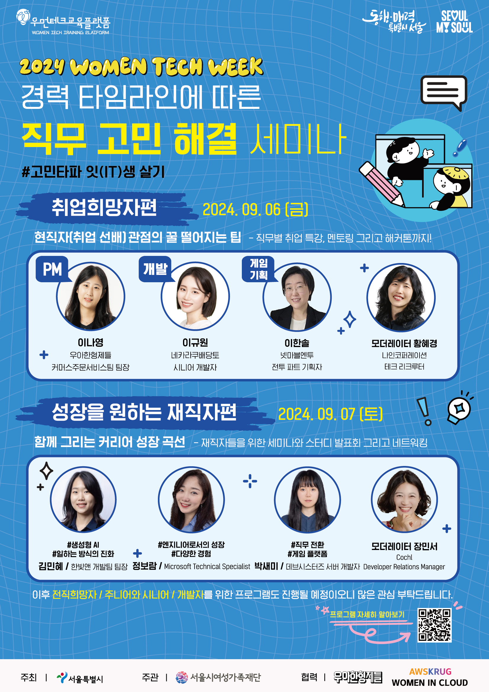 2024 WOMEN TECH WEEK #고민타파 잇(IT)생 살기!