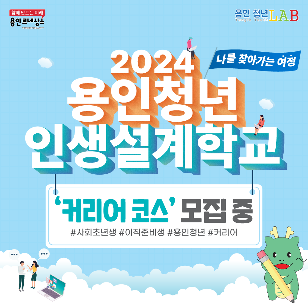 2024 용인청년 인생설계학교 커리어 코스