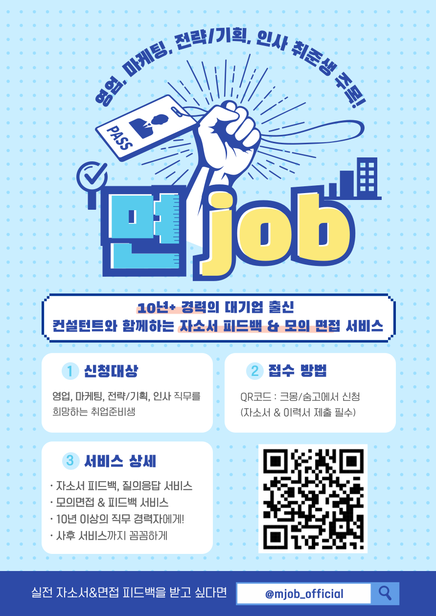 [영업 / 마케팅 / 전략기획 / HR 직무] 자소서 및 면접 컨설팅 서비스 이용자 모집 중