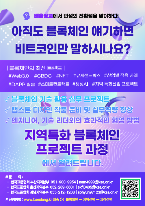 [한국취업센터] 동남권ICT 블록체인 프로젝트 교육 참여자 모집(재직자/대학생 가능, 전액무료)