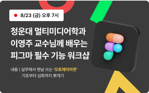 [무료/8.23 마감!] 청운대 멀티미디어학과 이영주 교수님께 배우는 피그마 필수 기능 워크샵