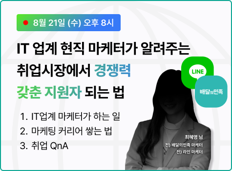 [무료, 8.21 마감!] 'IT 업계 현직 마케터가 알려주는 취업시장에서 경쟁력 갖춘 지원자 되는 법' 특강