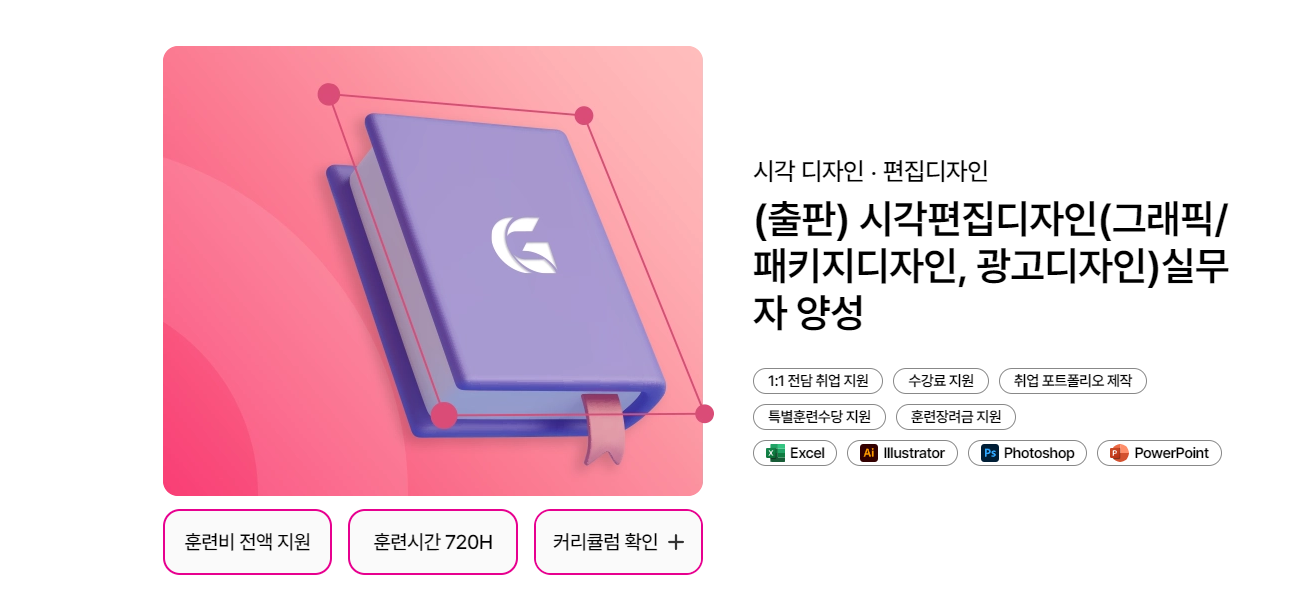 전액무료 트렌드한 시각편집디자이너 양성(일러스트,포토샵,인디자인)