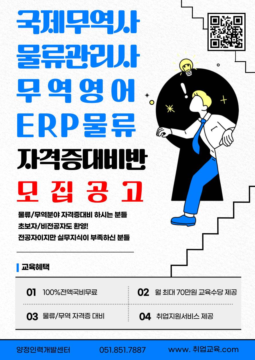 [9월 개강] 매월 최대 70만원+전액무료교육 받으면서 물류/무역분야 자격증대비하기!