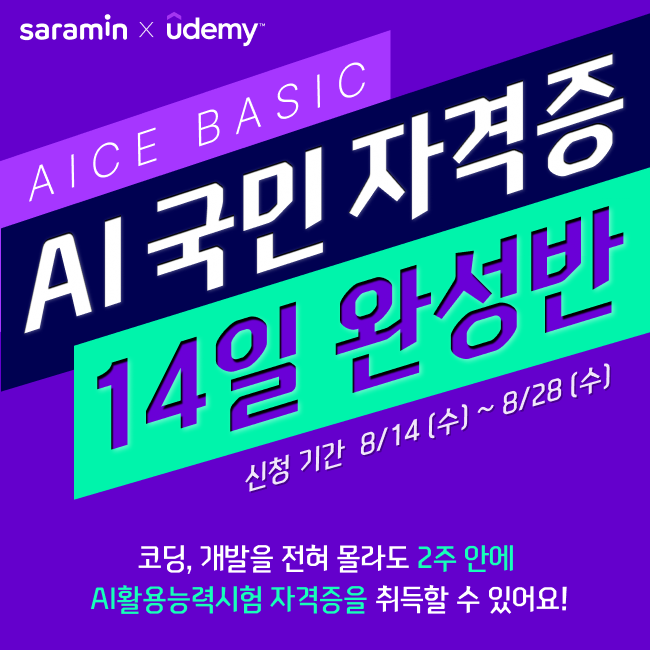 사람인×Udemy '14일만에 따는 AI 자격증✌️'