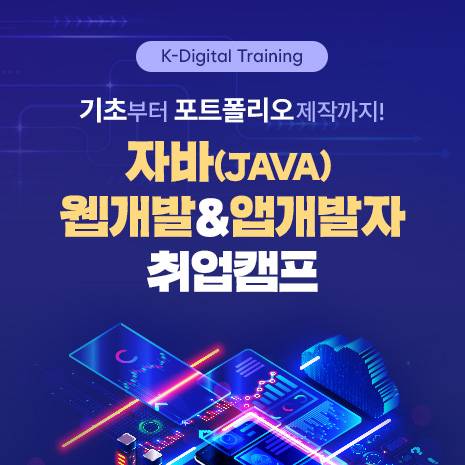 자바(JAVA) 웹개발(백앤드)&앱개발자(클라우드활용) 취업캠프