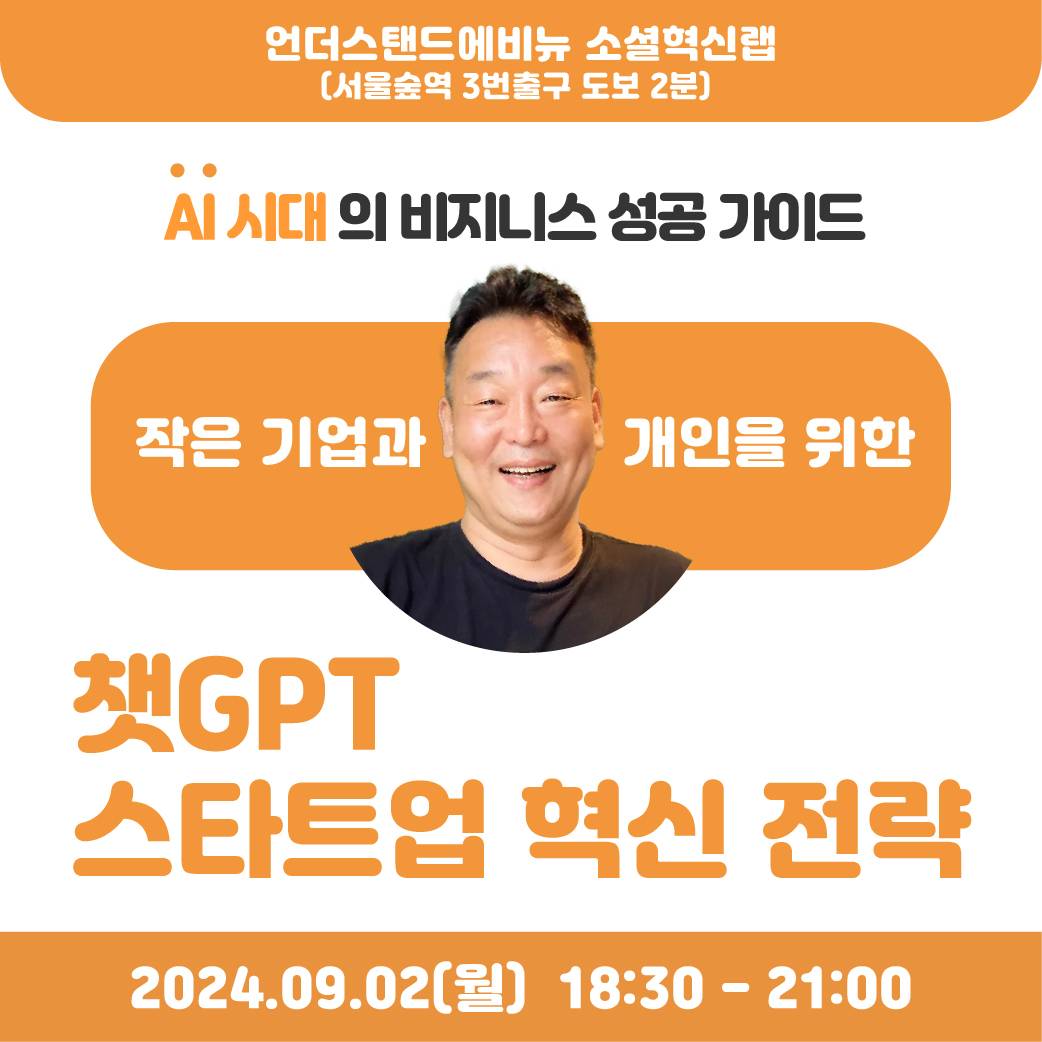 <챗GPT 스타트업 혁신 전략> 특강