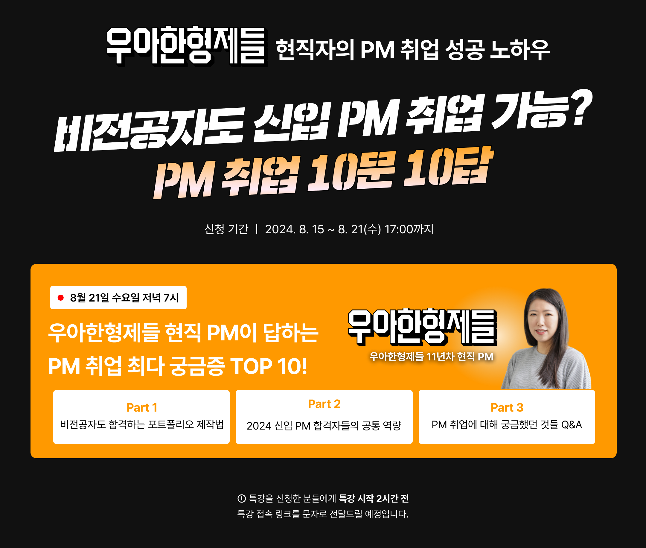 [PM 취업 특강] '우아한형제들' 현직 PM이 직접 알려주는 PM 취업 무료 특강(~8/21 선착순)