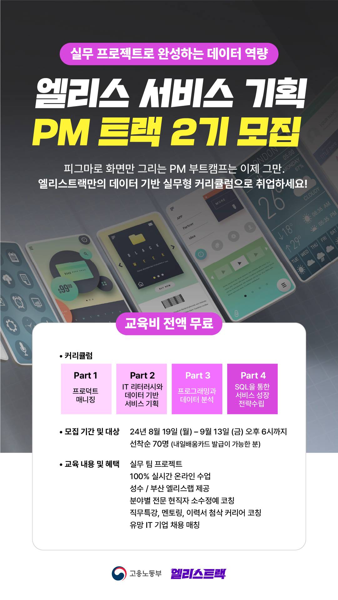 [실무 프로젝트로 완성하는 데이터 역량] 엘리스 서비스 기획 PM 트랙 2기 모집