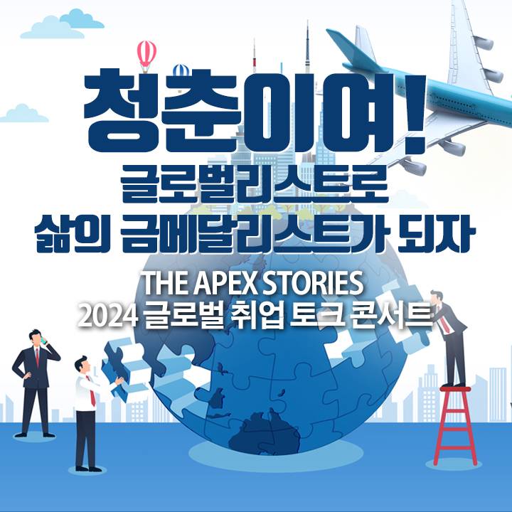 글로벌리스트로 삶의 금메달리스트가 되자! | 공모전 대외활동-링커리어