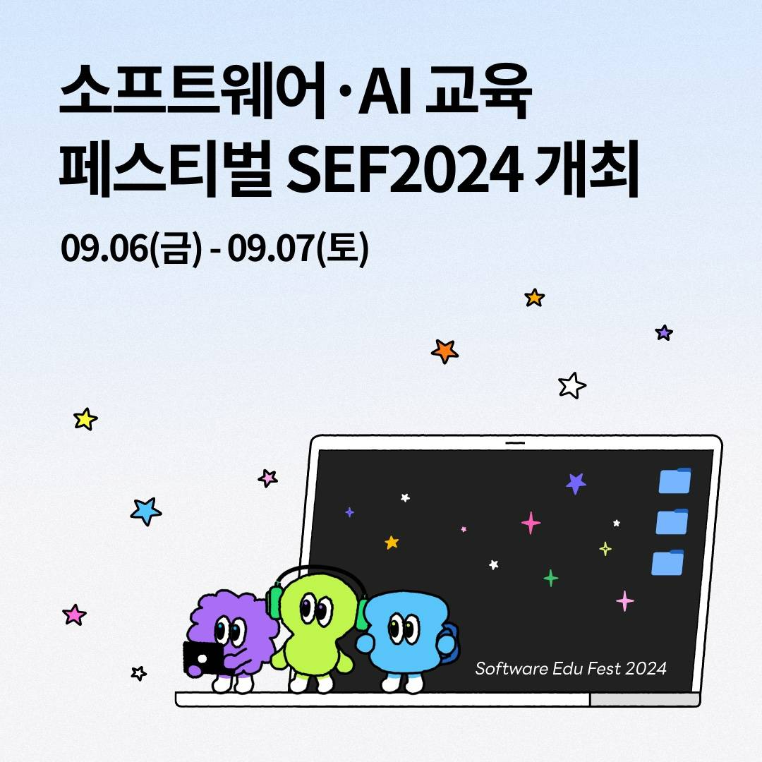 [네이버 커넥트재단] SEF2024 신청자 모집