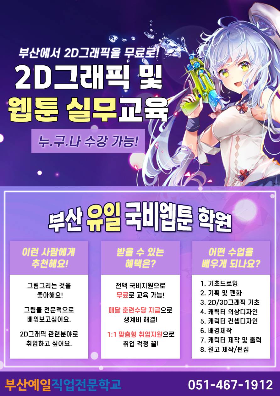 [부산 전액무료 2D그래픽/웹툰 학원] 2D그래픽, 웹툰 교육생 모집!