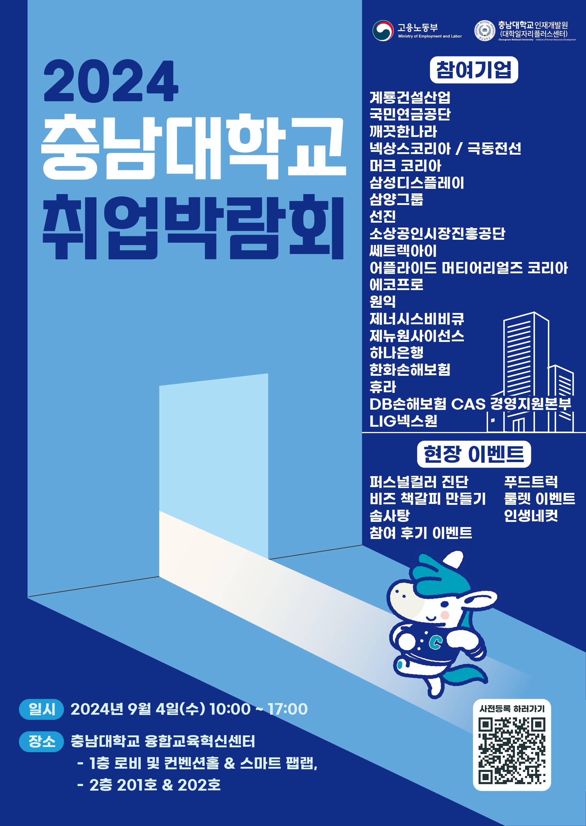 [2024년도 충남대학교 취업박람회 개최 안내]