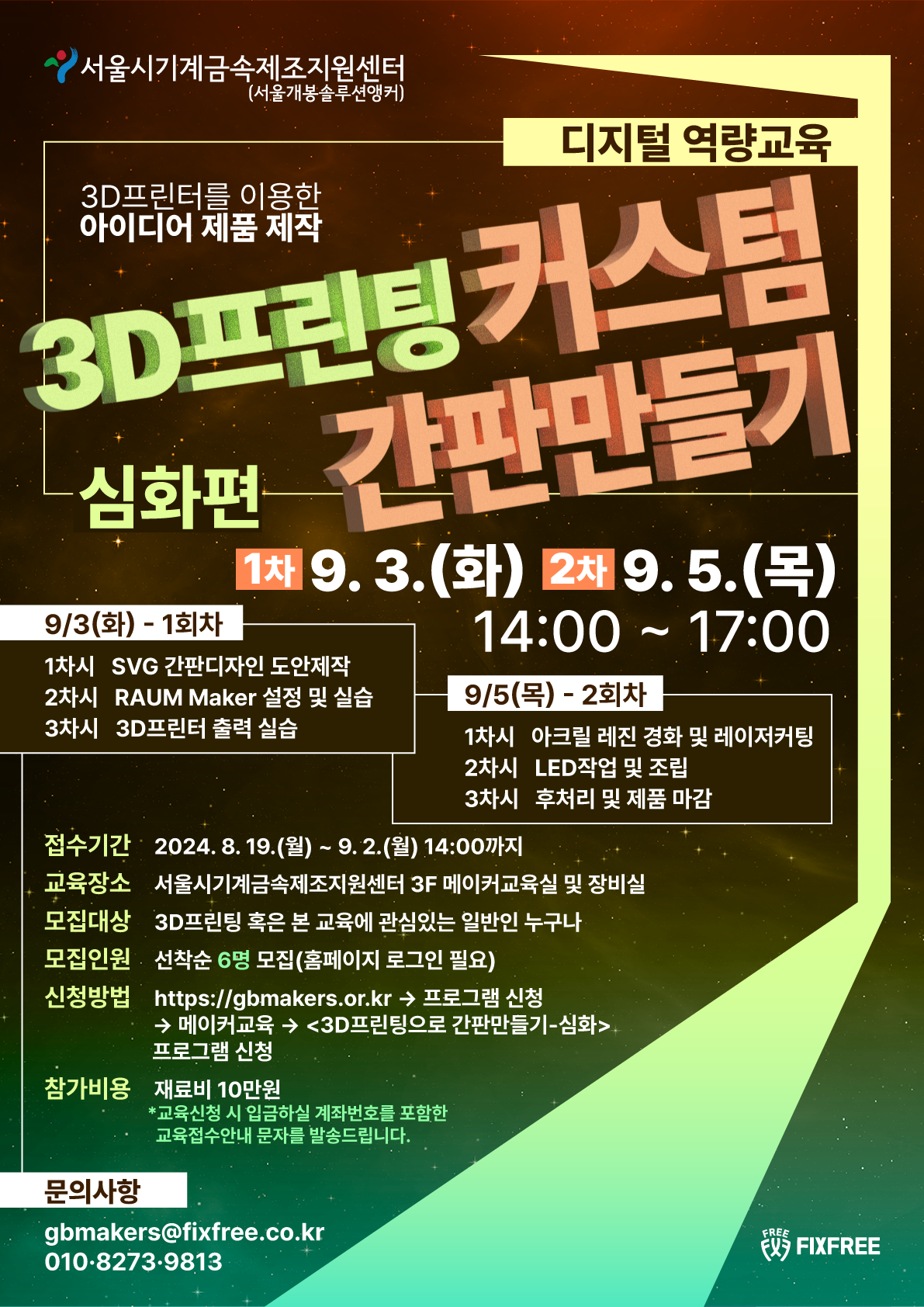 3D프린팅 커스텀 간판만들기(심화)