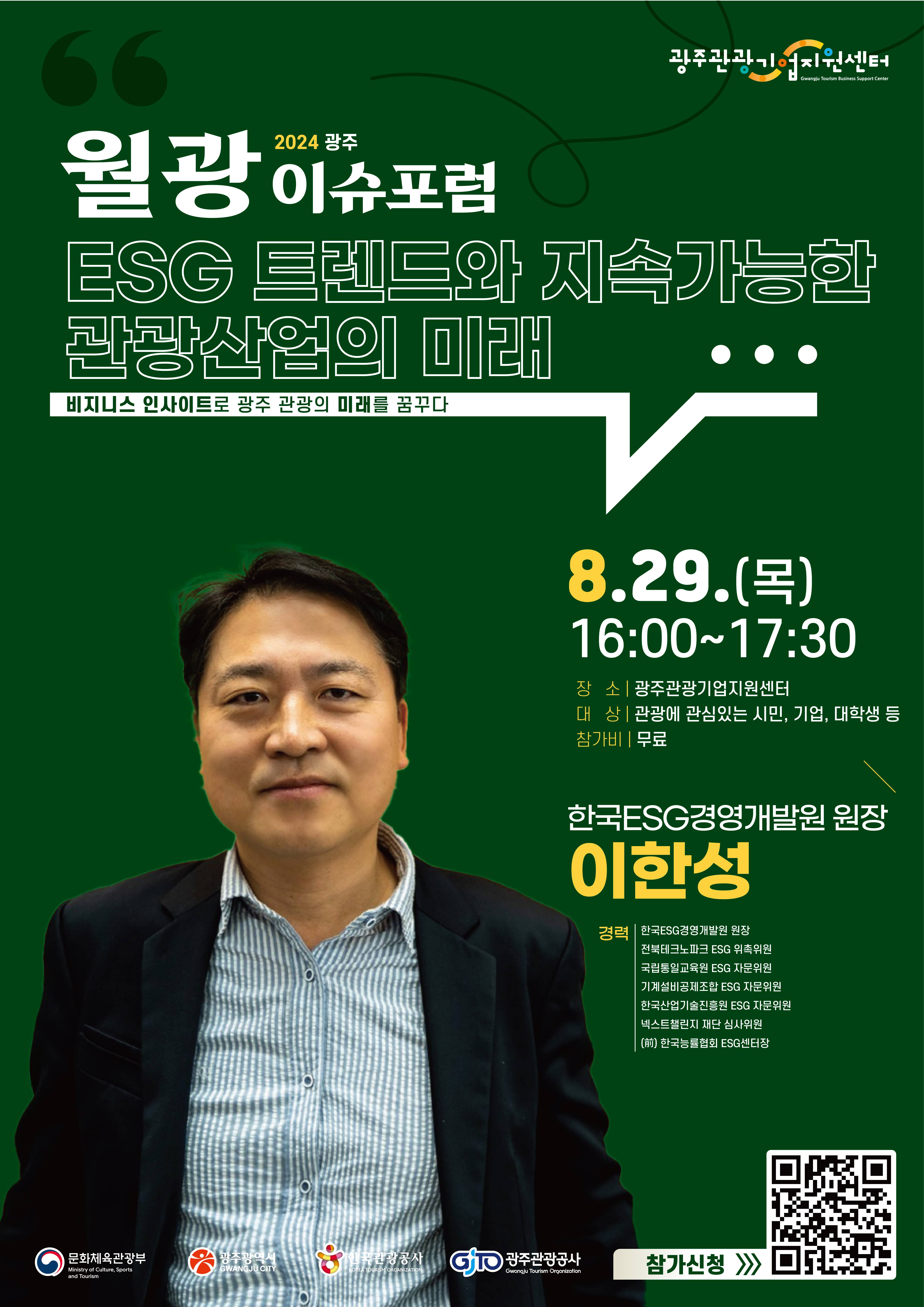 2024 광주월광이슈포럼 | ESG트렌드와 지속가능한 관광산업의 미래