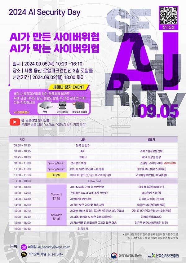 2024 AI Security Day 세미나