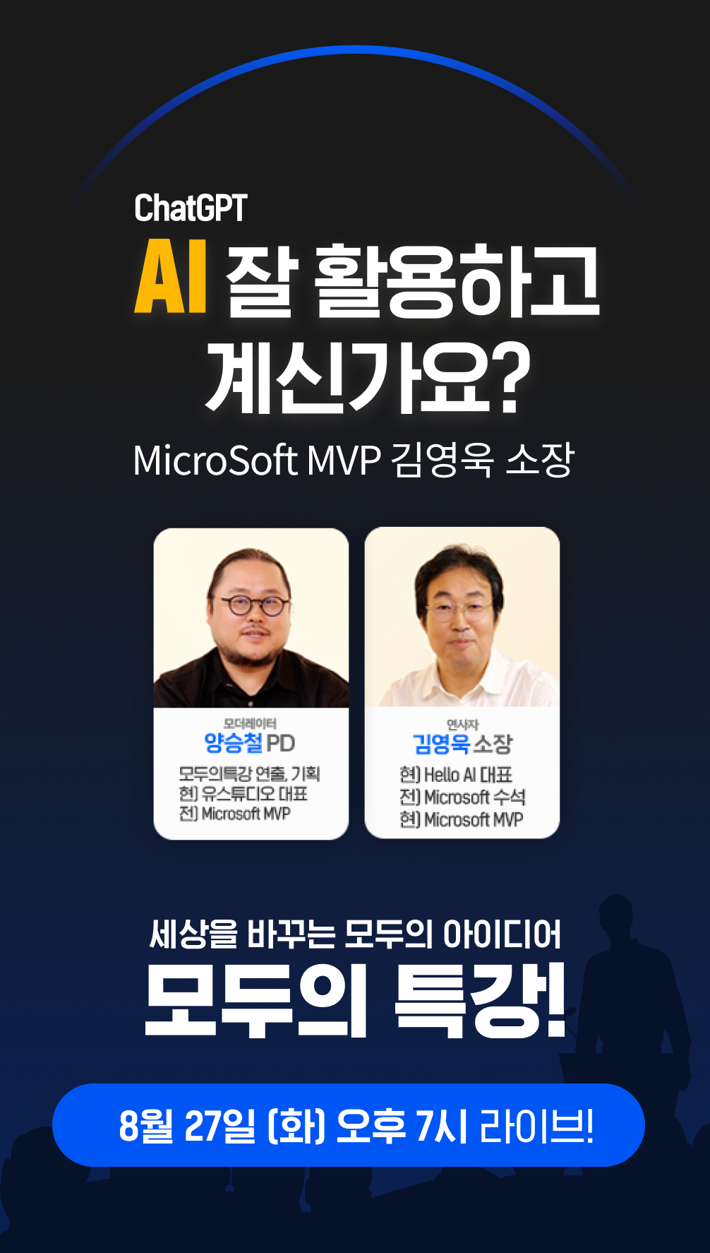 무료 온라인 강좌] 8.27_ChatGPT, AI 잘 활용하고 계신가요? (활용사례 세미나)_MicroSoft MVP 김영욱 소장