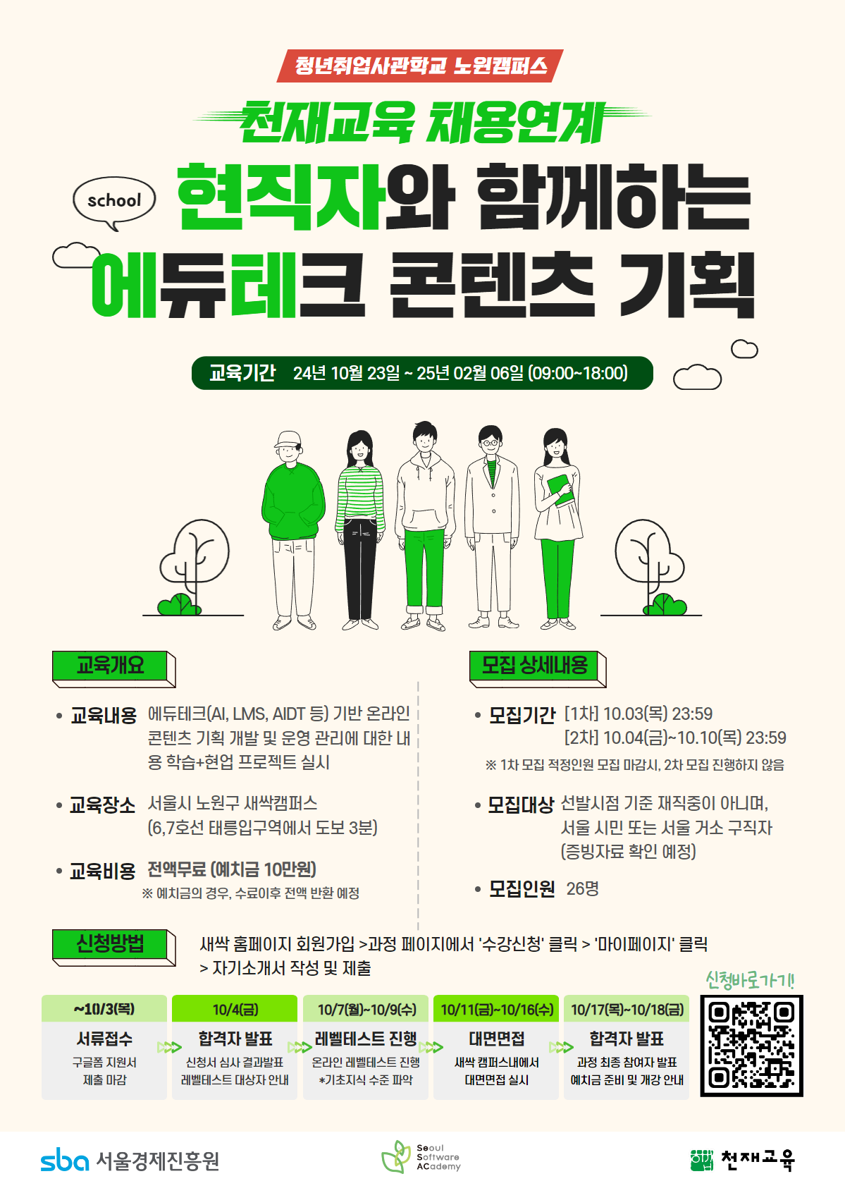 [새싹 x (주)천재교육] 현직자와 함께하는 에듀테크 콘텐츠 기획 스쿨 교육생 모집(채용연계)