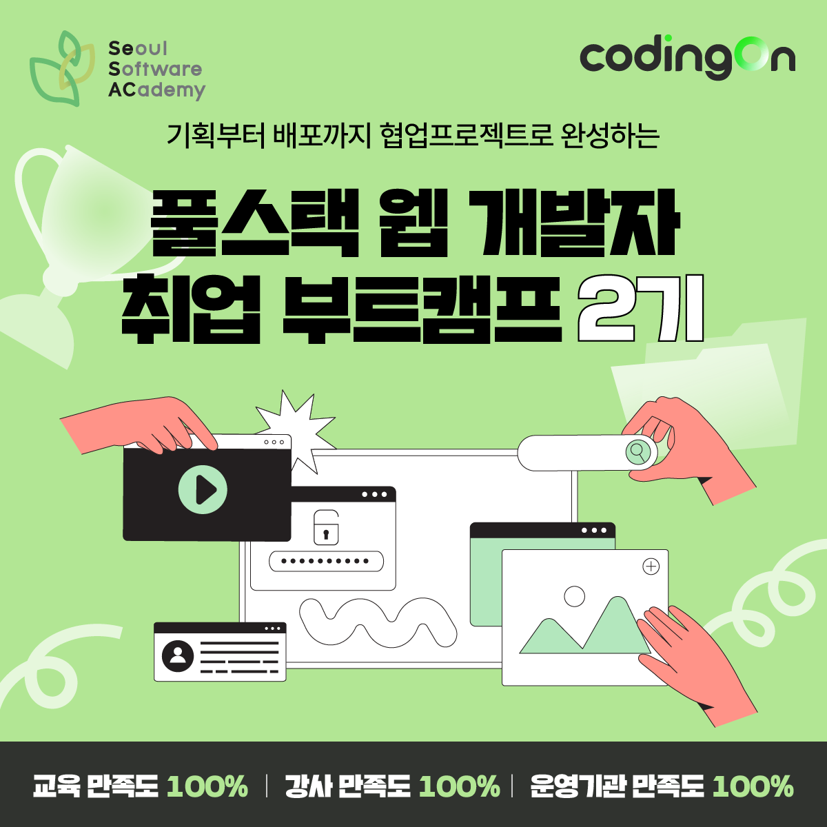 [새싹 SeSAC x 코딩온] 기획?배포? OK! 협업프로젝트로 고퀄리티 포트폴리오까지! 도봉 풀스택 웹 개발자 취업 부트캠프 2기