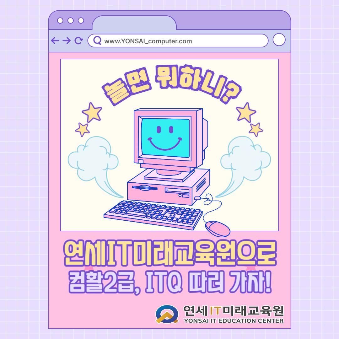 놀면 뭐하니? 연세IT미래교육원으로 사무행정 필수 자격증 컴활2급,ITQ 따러가자!