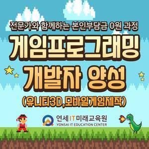 [전액무료/유니티3D기반] 게임 프로그래밍 개발자 양성 교육