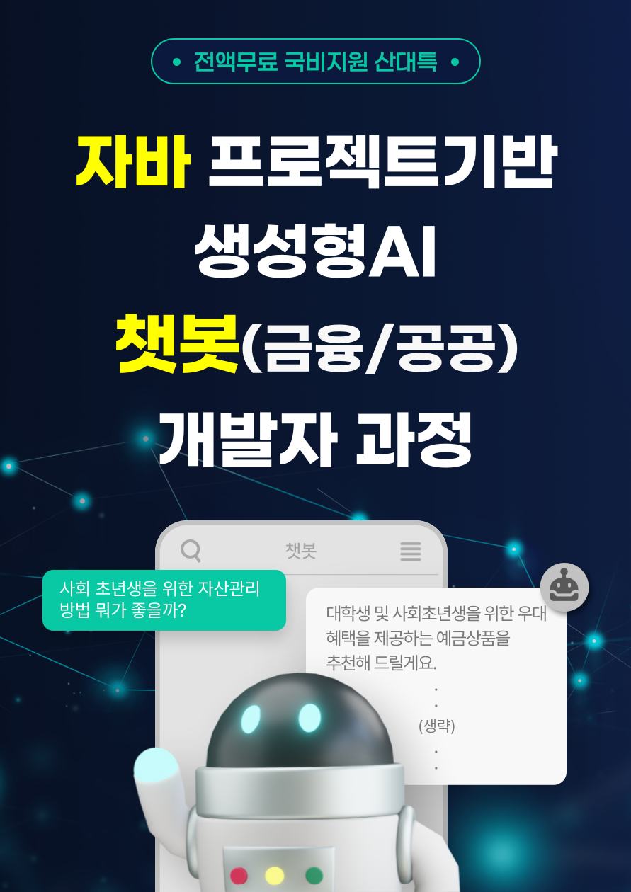 [산대특 / 전액무료] 자바 프로젝트기반 생성형AI 챗봇(금융/공공)개발자 과정 (비전공 가능)